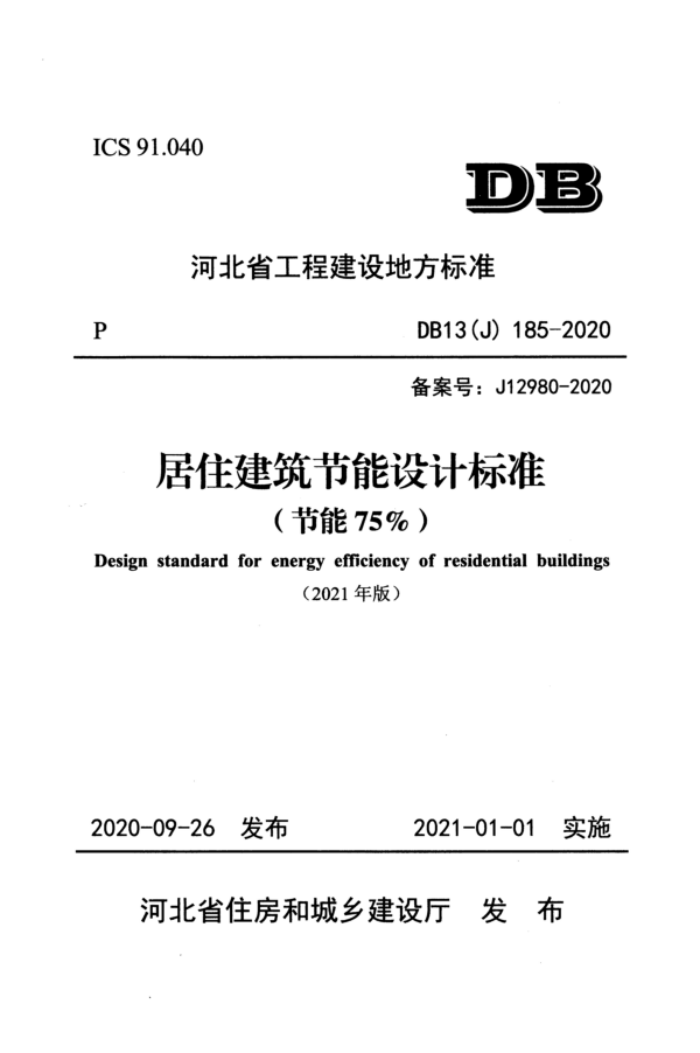 DB13(J) 185-2020 (2021年版) 居住建筑节能设计标准(节能75%) 高清正式版
