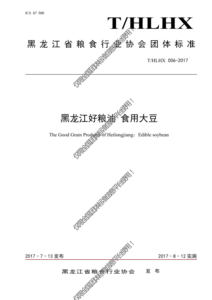 T/HLHX 006-2017  ʳô