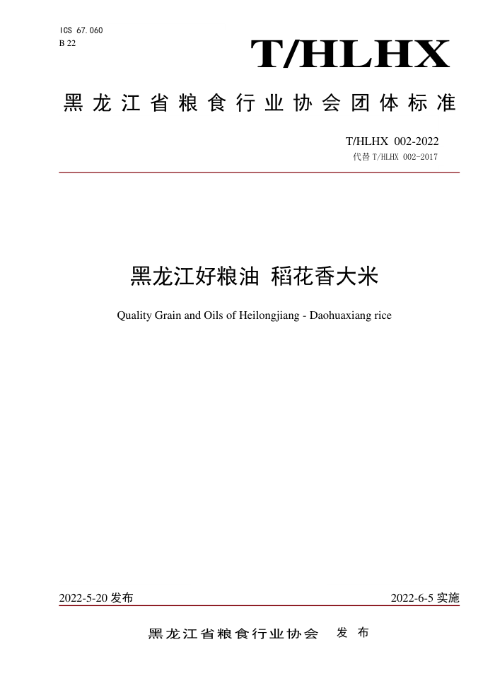 T/HLHX 002-2022  