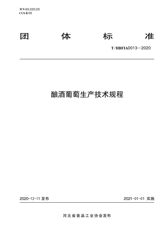 T/HBFIA 0013-2020 