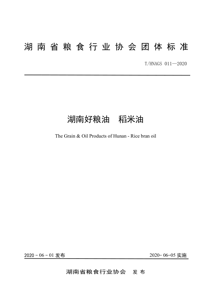 T/HNAGS 011-2020 Ϻ 