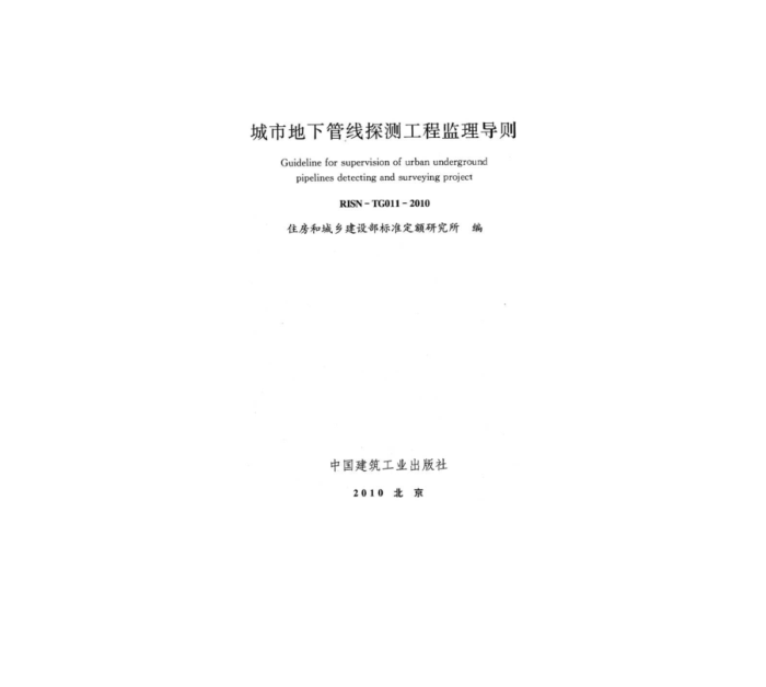 RISN-TG011-2010 城市地下管线探测工程监理导则