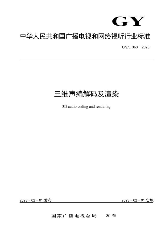 GY/T 363-2023 ά뼰Ⱦ