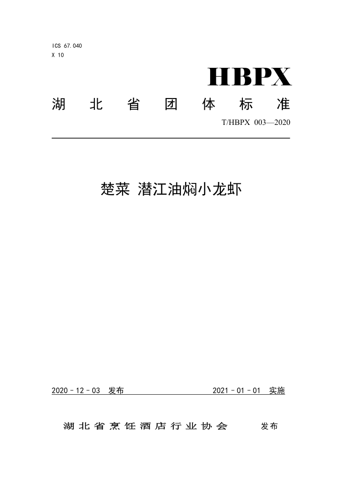 T/HBPX 003-2020  ǱСϺ