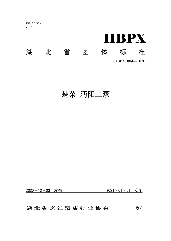 T/HBPX 004-2020  
