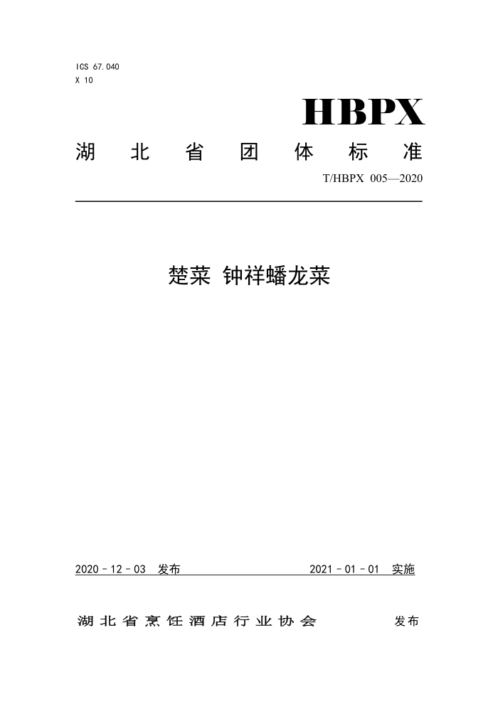 T/HBPX 005-2020  