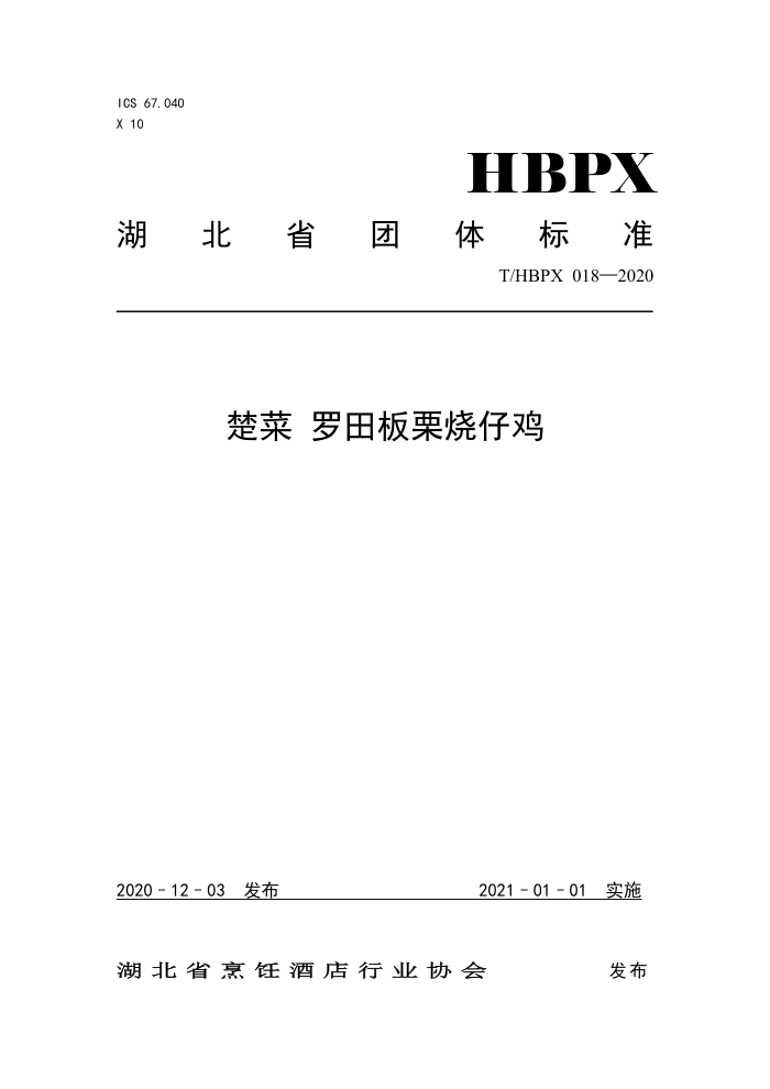 T/HBPX 018-2020  м