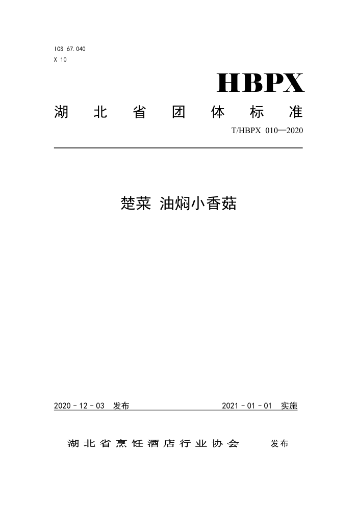 T/HBPX 010-2020  С㹽
