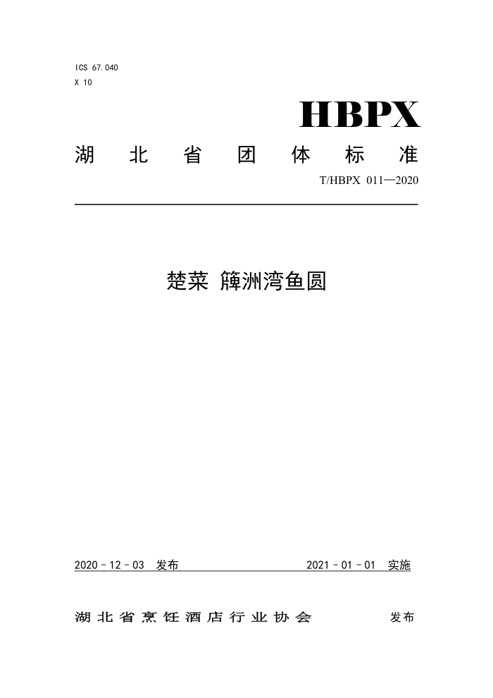 T/HBPX 011-2020  Բ