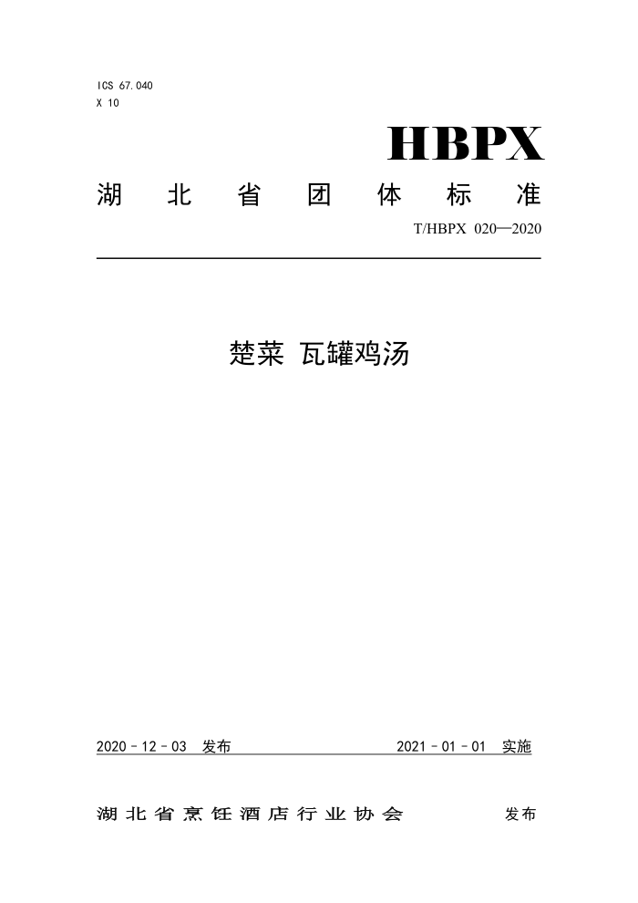 T/HBPX 020-2020  ߹޼