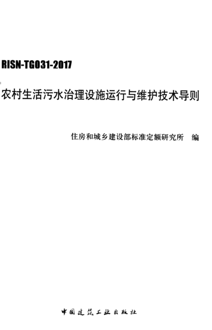 RISN-TG031-2017 农村生活污水治理设施运行与维护技术导则