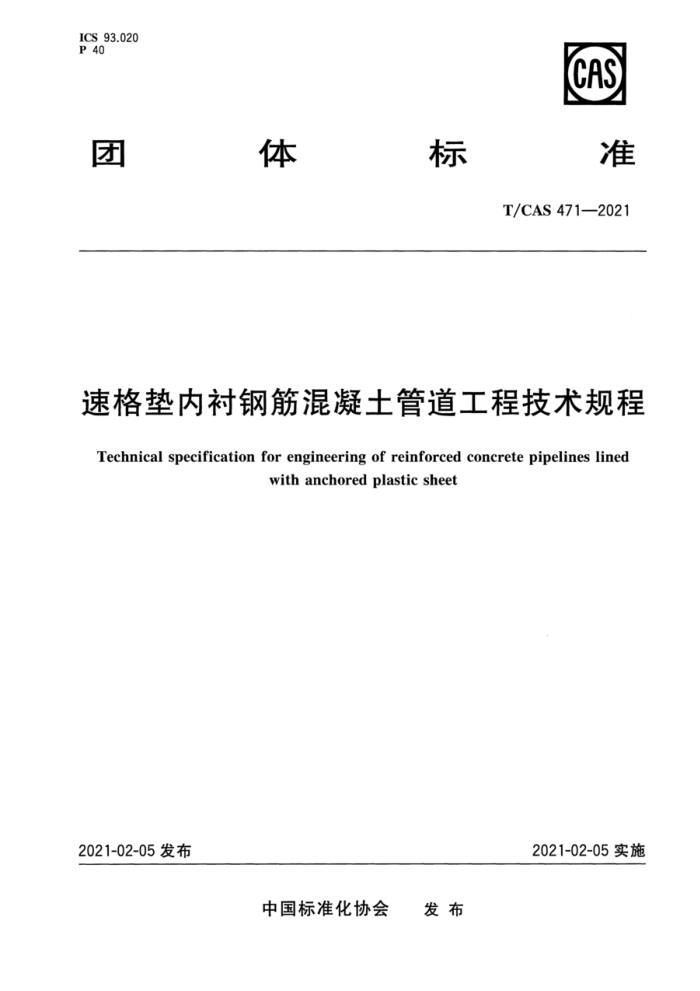 T/CAS 471-2021 速格垫内衬钢筋混凝土管道工程技术规程
