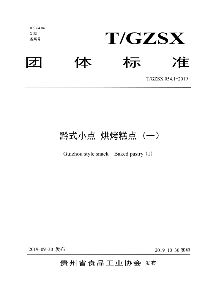 T/GZSX 054.1-2019 ǭʽС 濾 (һ