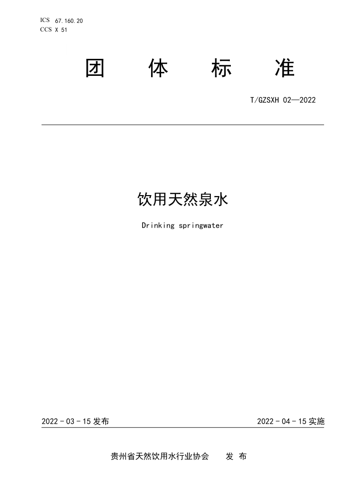 T/GZSXH 02-2022 ȻȪˮ