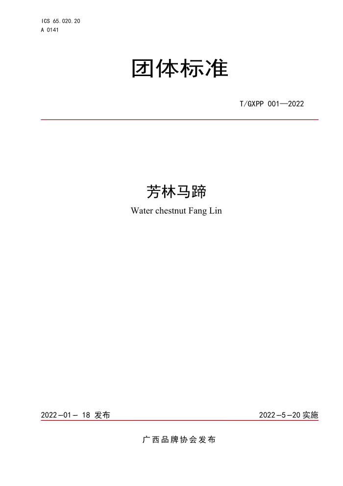 T/GXPP 001-2022 