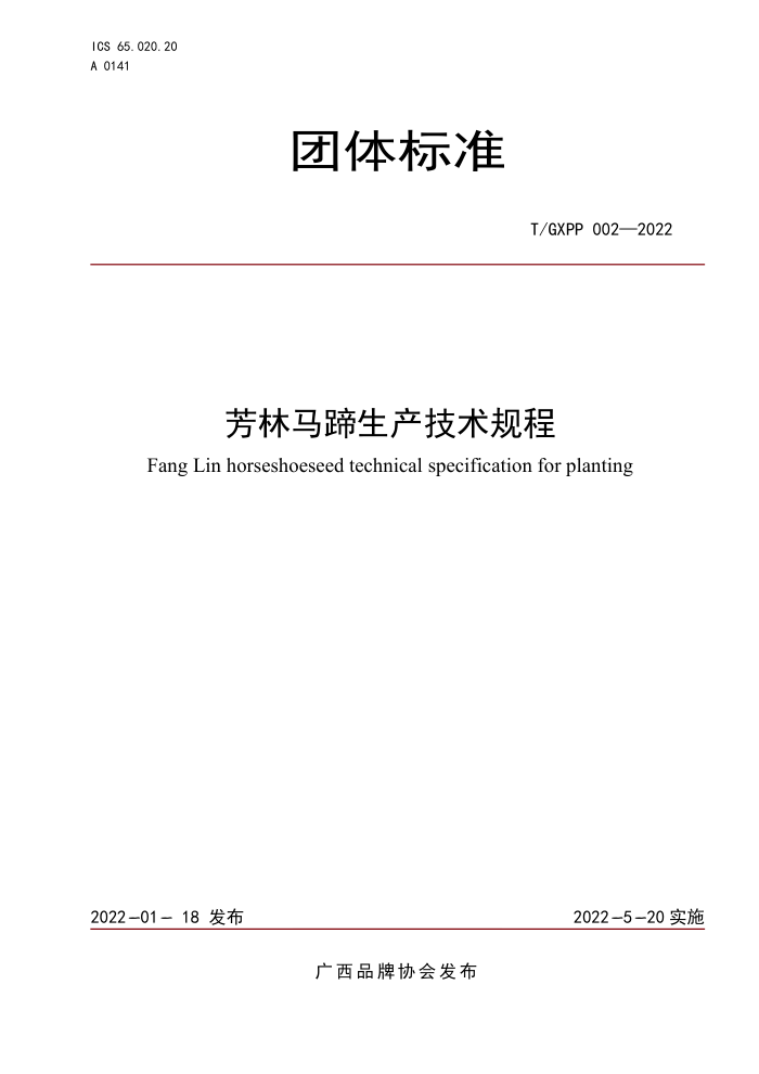 T/GXPP 002-2022 