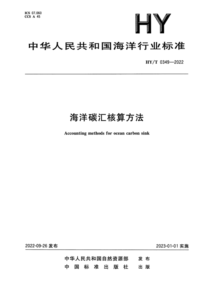 HY/T 0349-2022 ̼㷽
