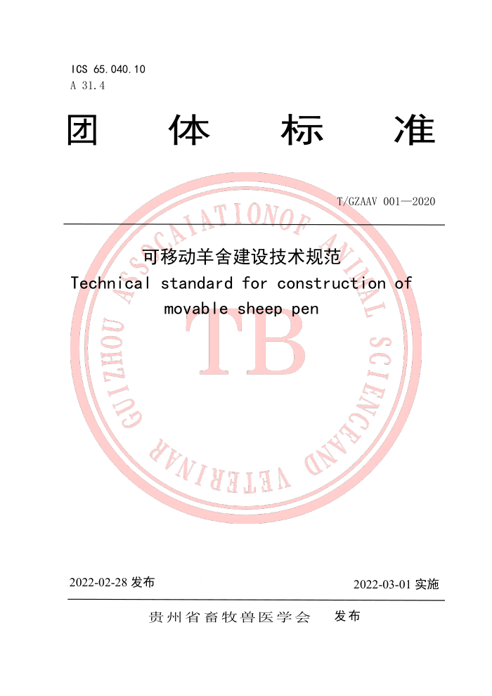 T/GZAAV 001-2020 ƶὨ輼淶