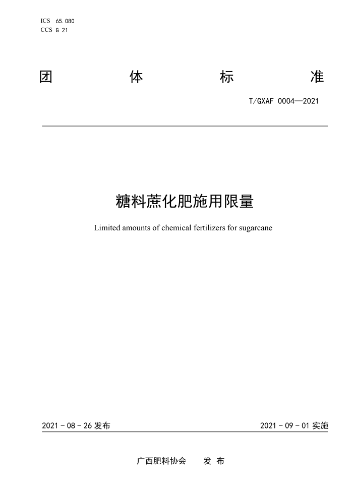 T/GXAF 0004-2021 ữʩ