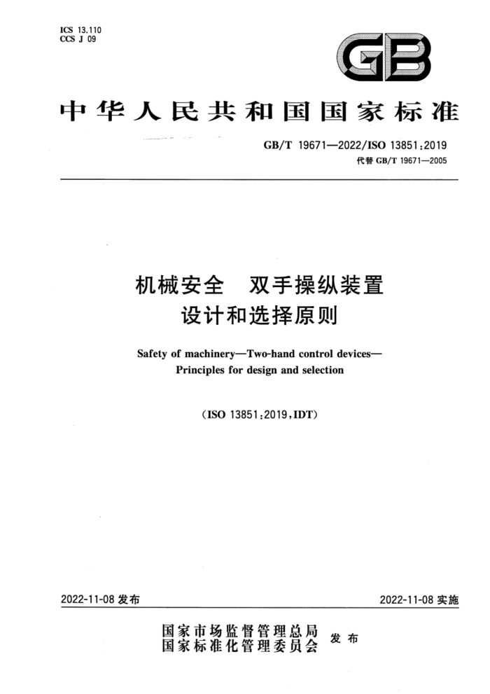 GB/T 19671-2022 机械安全 双手操纵装置 设计和选择原则