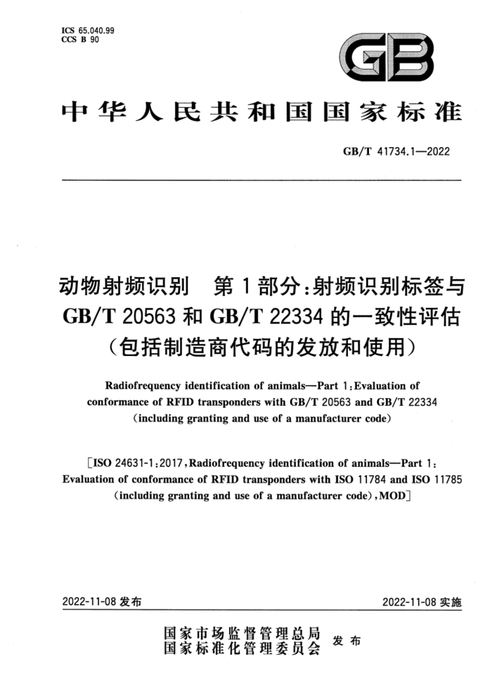 GB/T 41734.1-2022 Ƶʶ 1֣ƵʶǩGB/T 20563GB/T 22334һ̴ķźʹã