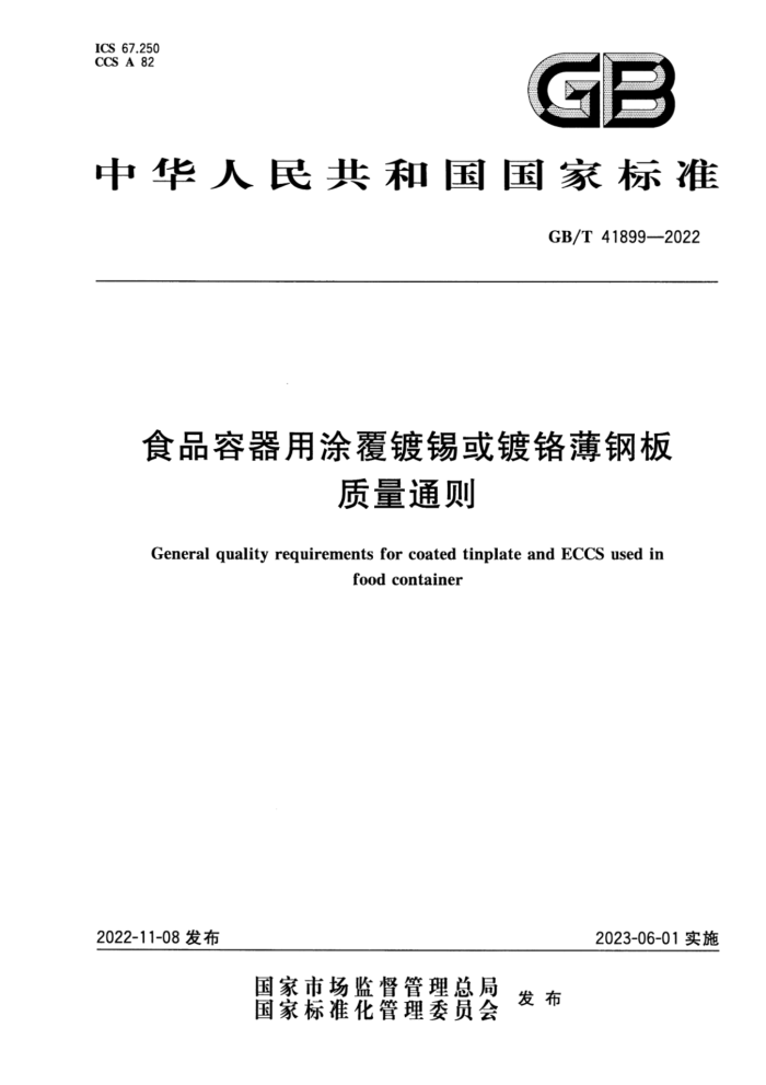 GB/T 41899-2022 ʳƷͿƸְͨ ɨ