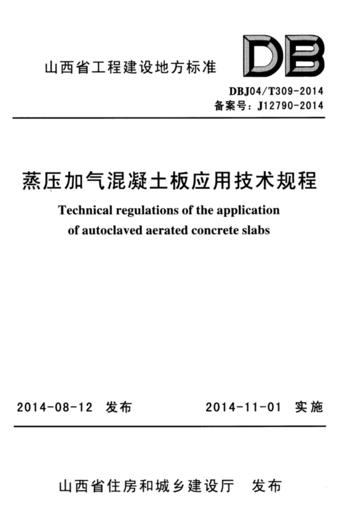 DBJ04/T 309-2014 蒸压加气混凝土板应用技术规程