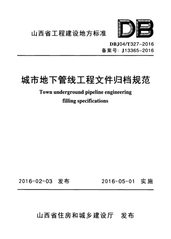 DBJ04/T 327-2016 城市地下管线工程文件归档规范