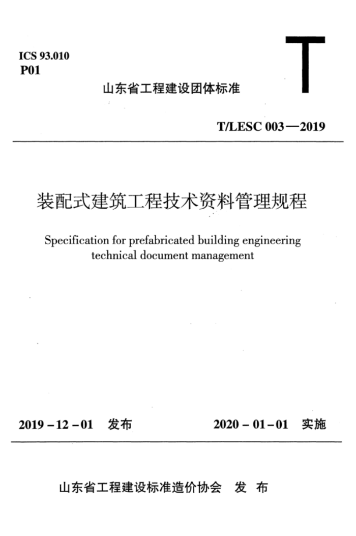 T/LESC 003-2019 装配式建筑工程技术资料管理规程