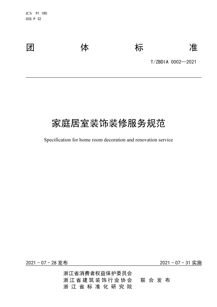 T/ZBDIA 0002-2021 家庭居室装饰装修服务规范