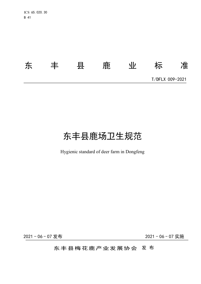 T/DFLX 009-2021 ¹淶
