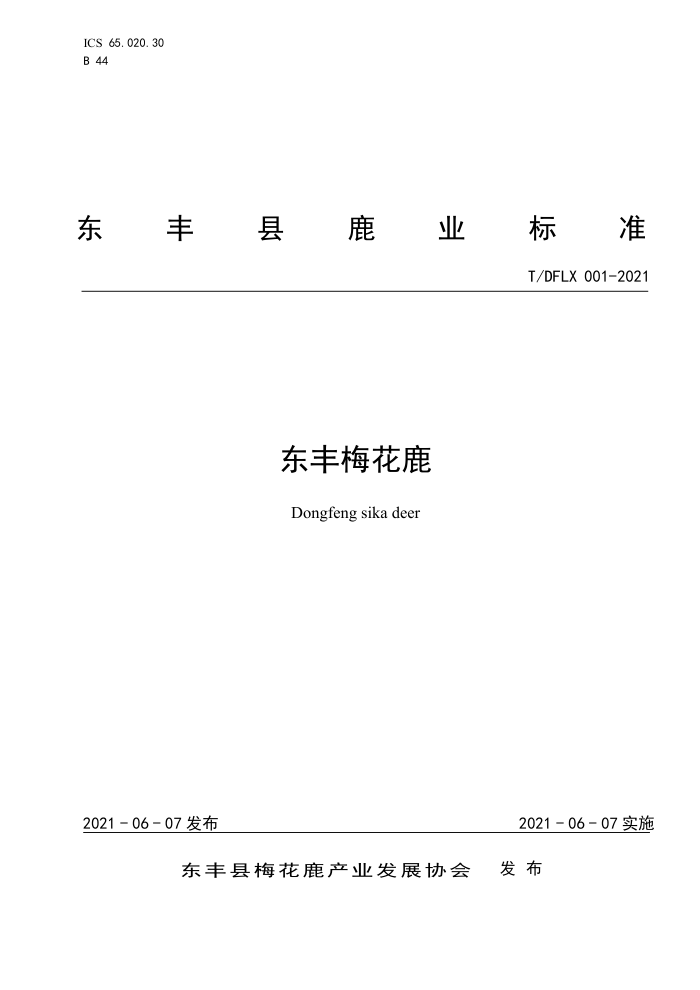 T/DFLX 001-2021 ÷¹