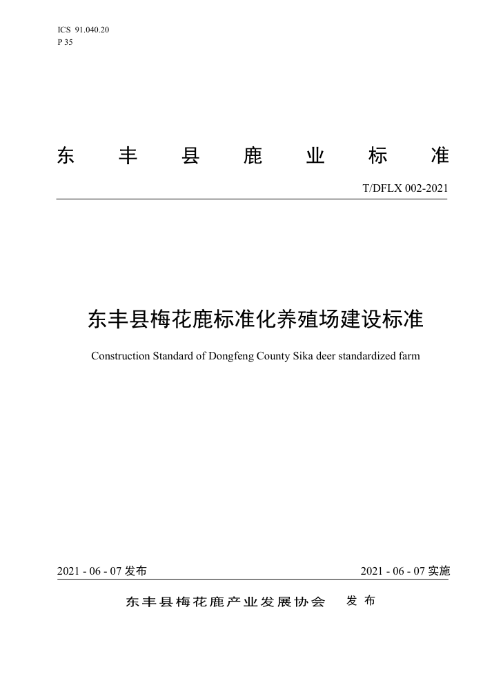 T/DFLX 002-2021 ÷¹׼ֳ׼