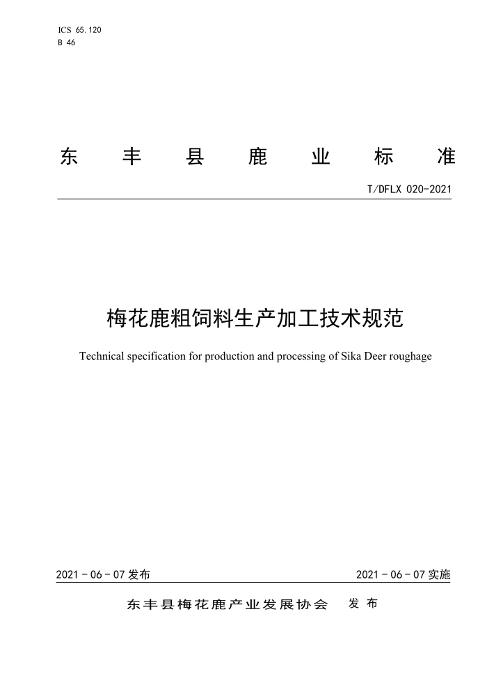 T/DFLX 020-2021 ÷¹ӹ淶