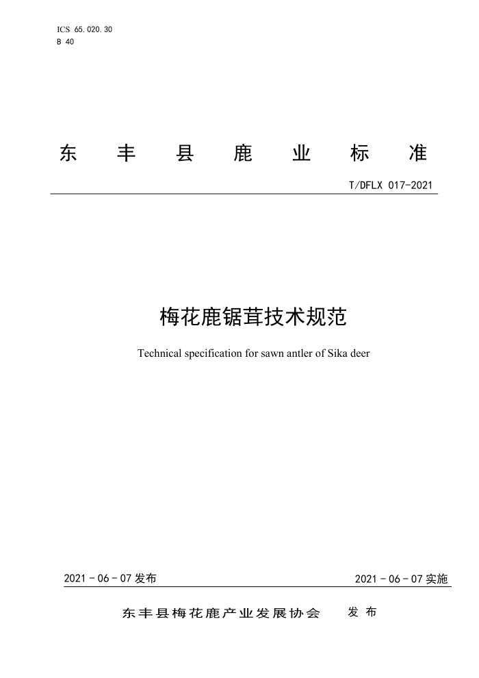T/DFLX 017-2021 ÷¹׼淶