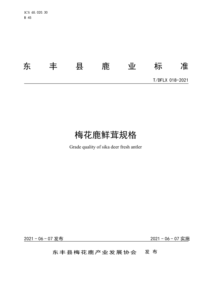 T/DFLX 018-2021 ÷¹׹
