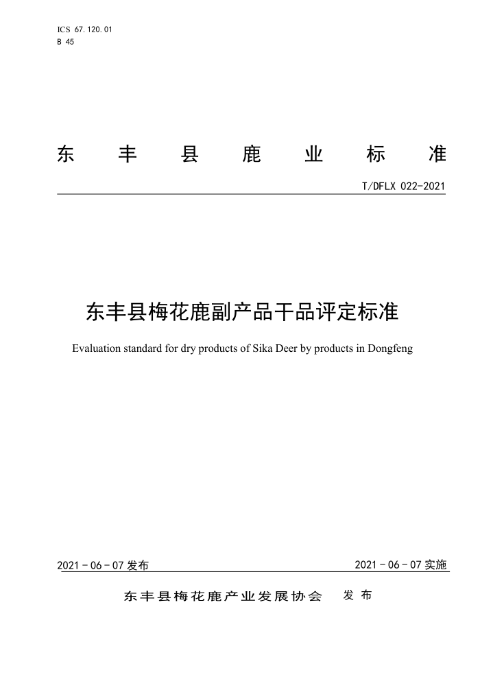 T/DFLX 022-2021 ÷¹ƷƷ׼