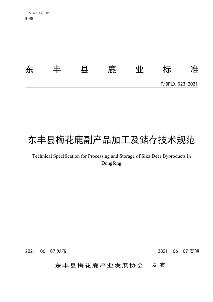 T/DFLX 023-2021 ÷¹Ʒӹ漼淶