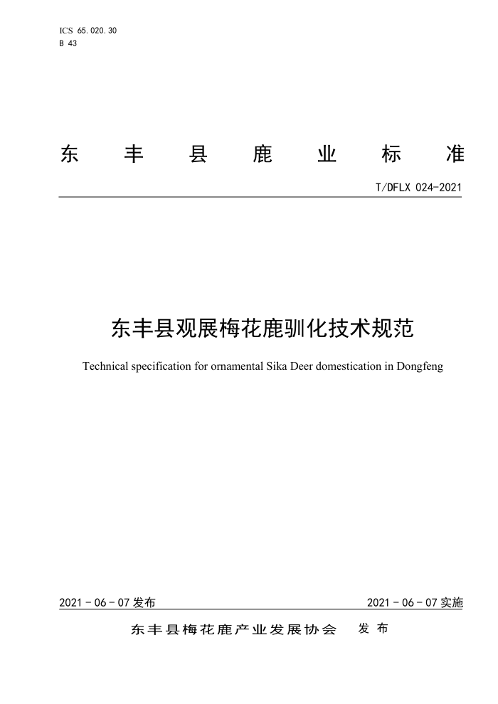 T/DFLX 024-2021 عչ÷¹ѱ淶