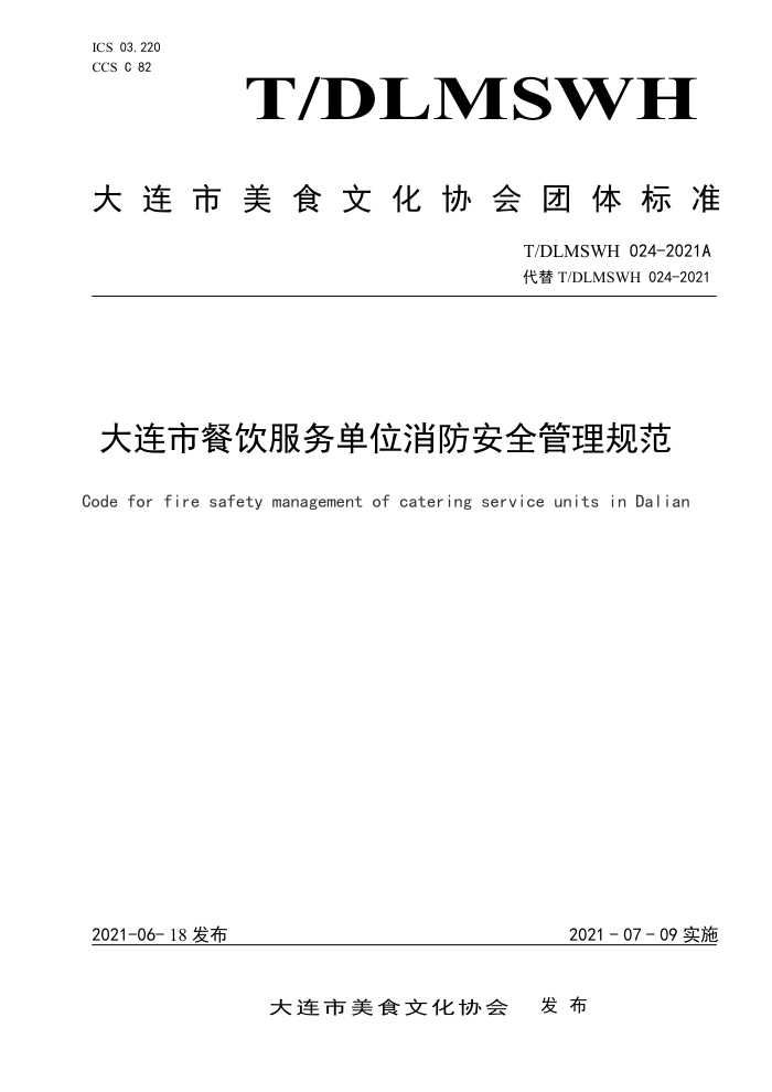 T/DLMSWH 024-2021A вλȫ淶