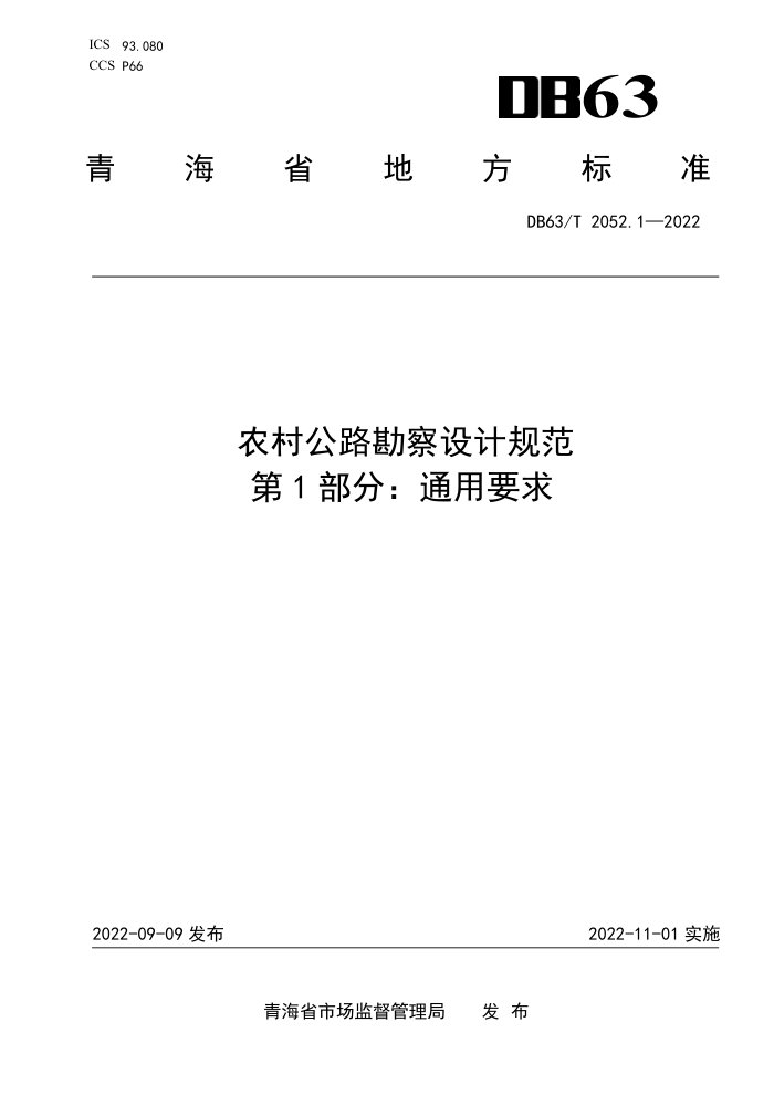 DB63/T 2052.1-2022 ũ幫·ƹ淶 1֣ͨҪ