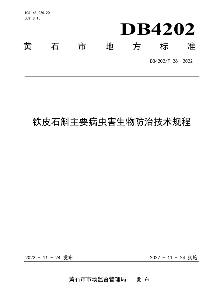 DB4202/T 26-2022 ƤʯҪ溦μ