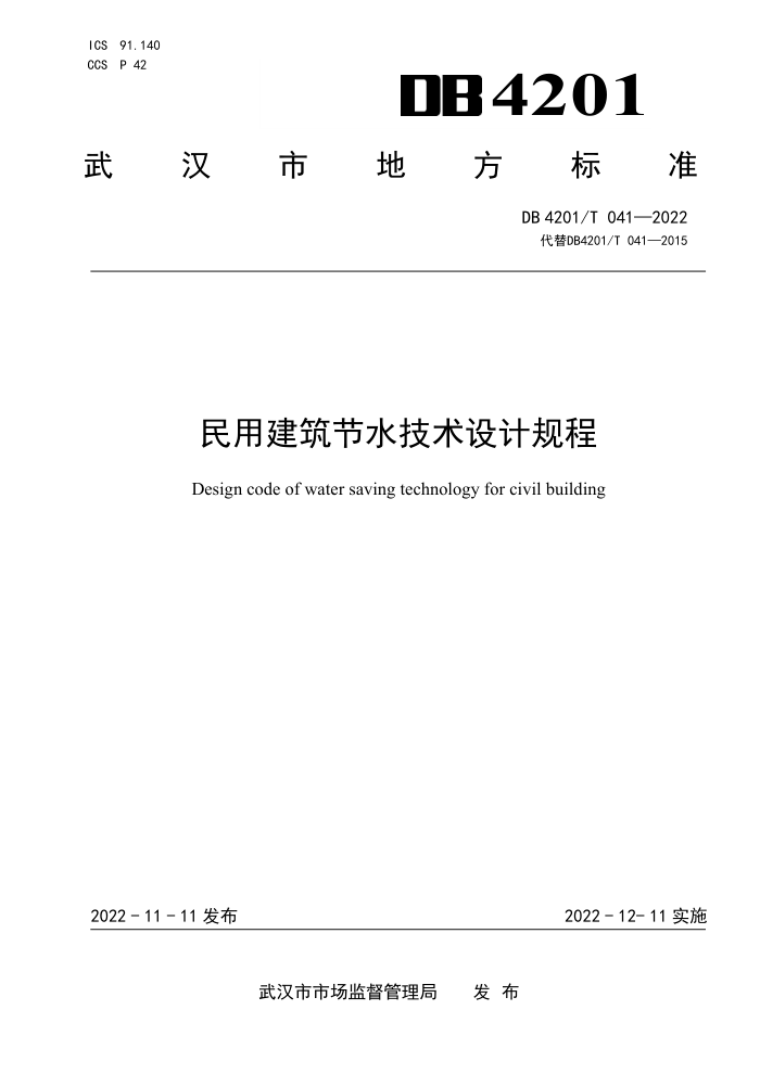 DB4201/T 041-2022 民用建筑节水技术设计规程
