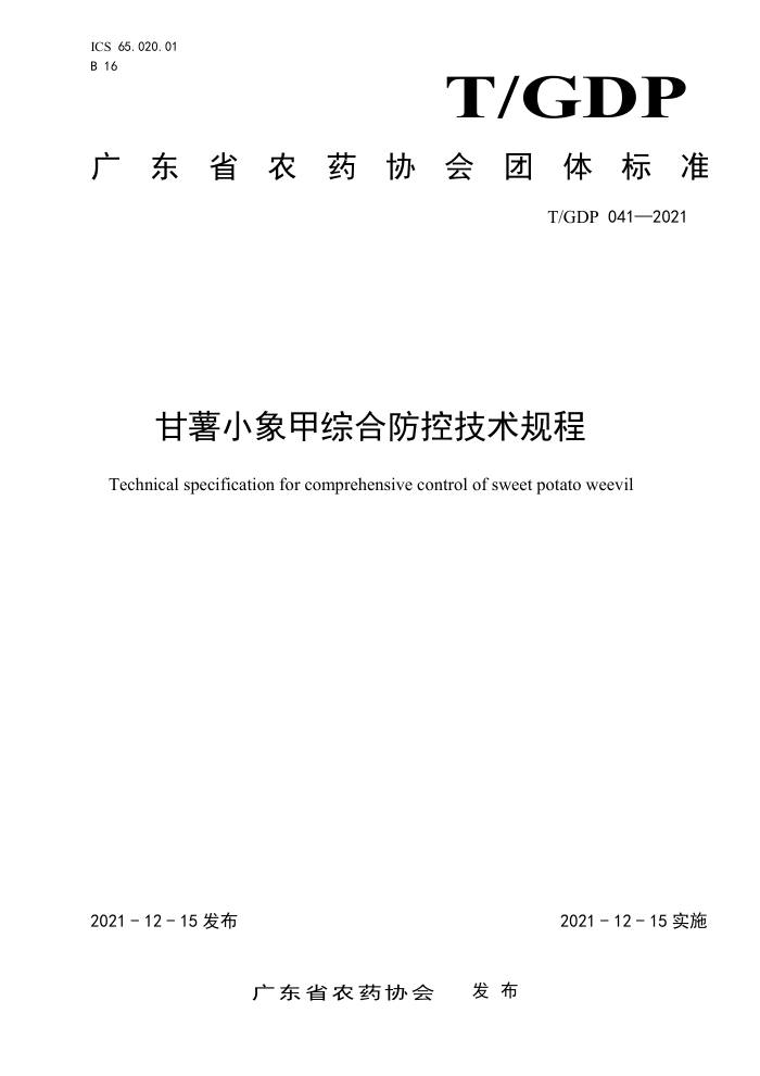 T/GDP 041-2021 СۺϷؼ