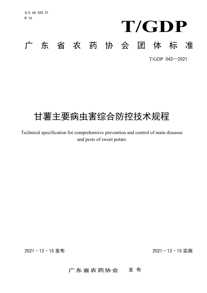 T/GDP 042-2021 Ҫ溦ۺϷؼ