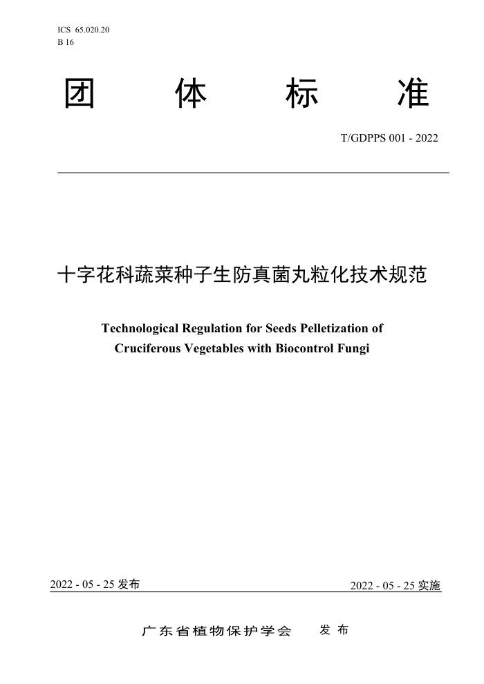 T/GDPPS 001-2022 ʮֻ߲淶