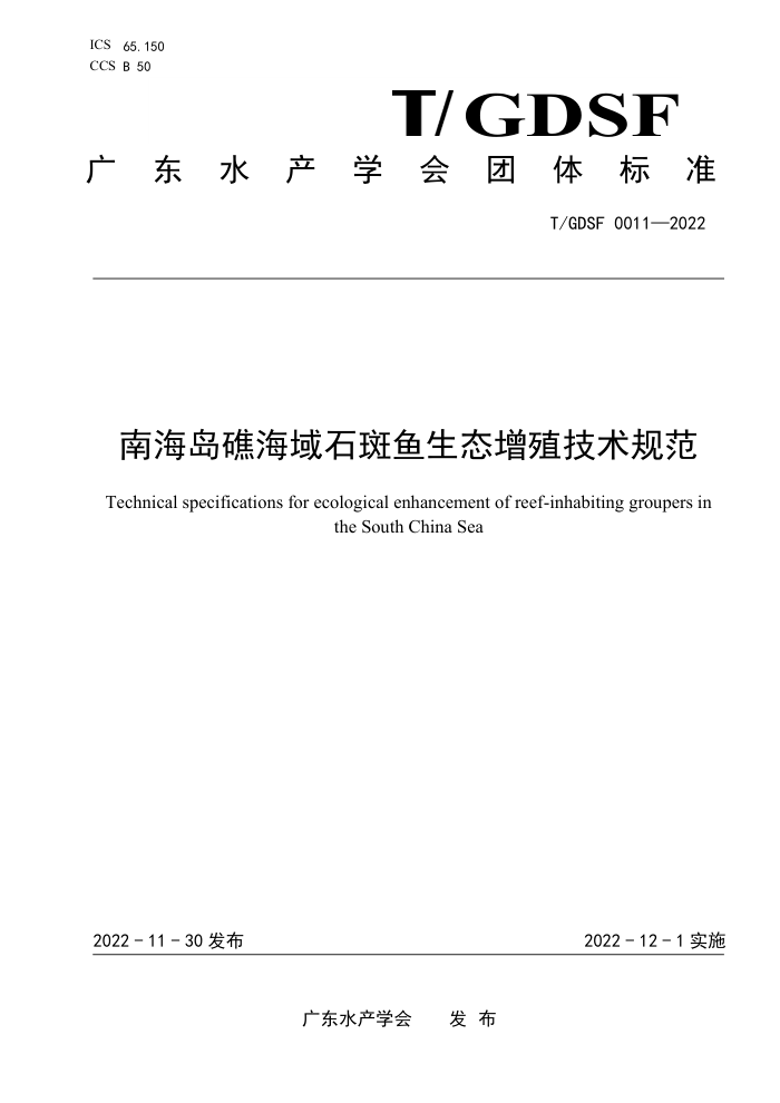 T/GDSF 0011-2022 Ϻʯֳ̬淶