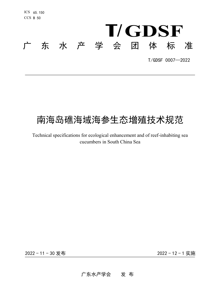 T/GDSF 0007-2022 Ϻ򺣲ֳ̬淶