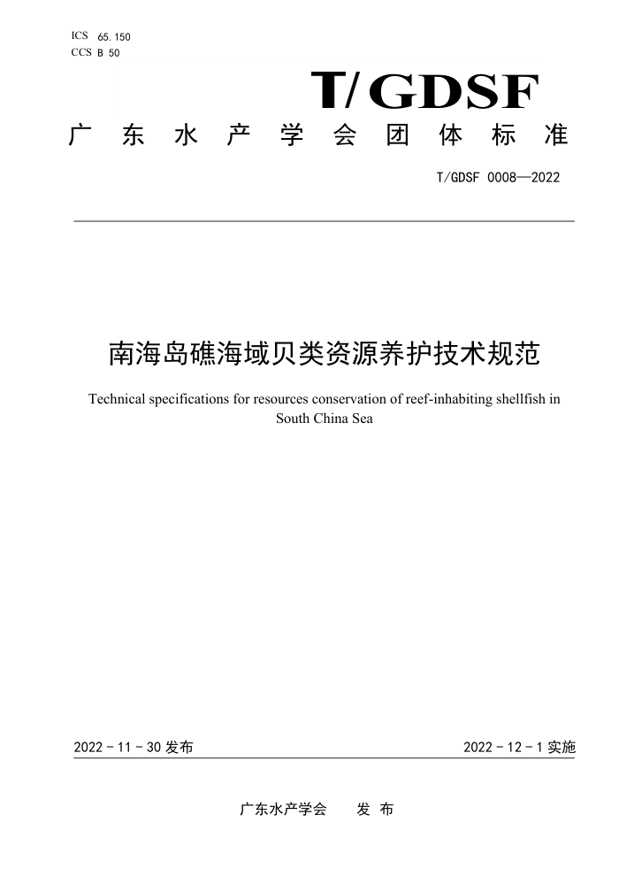 T/GDSF 0008-2022 ϺԴ淶