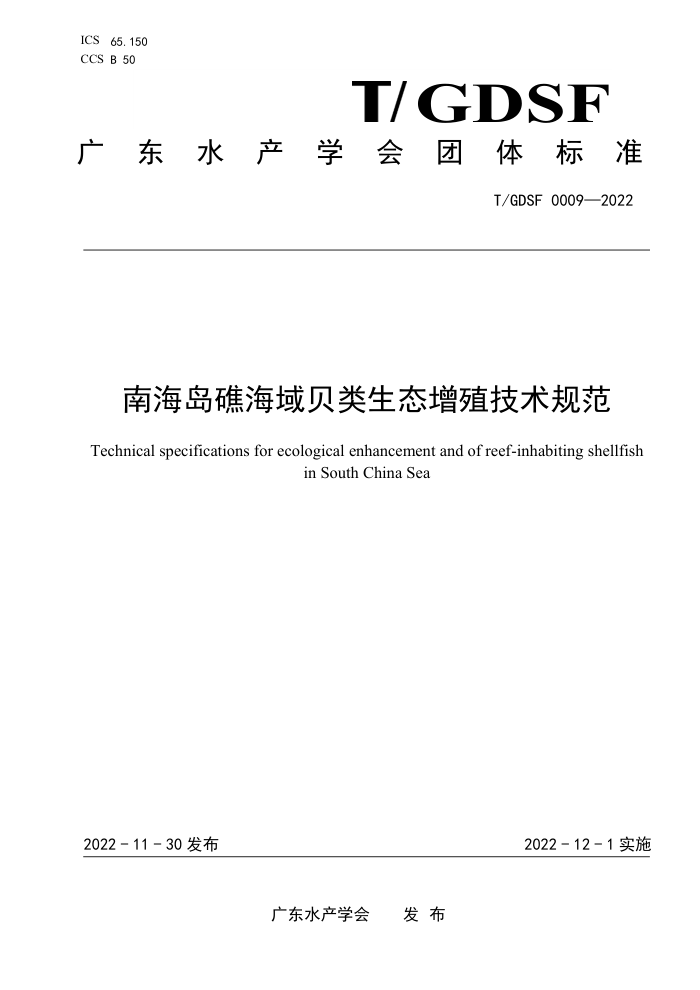 T/GDSF 0009-2022 Ϻֳ̬淶